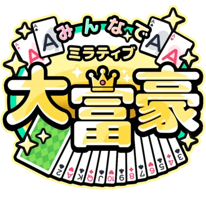 『ミラティブ みんなで大富豪』のゲーム開発・インフラ構築を担当の画面