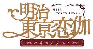 『明治東亰恋伽~ハヰカラデヱト~』の開発を担当の画面