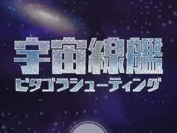 スマホ向けシューティングゲーム『宇宙線艦ピタゴラシューティング』のAPI開発・モバイルシステム開発を担当の画面