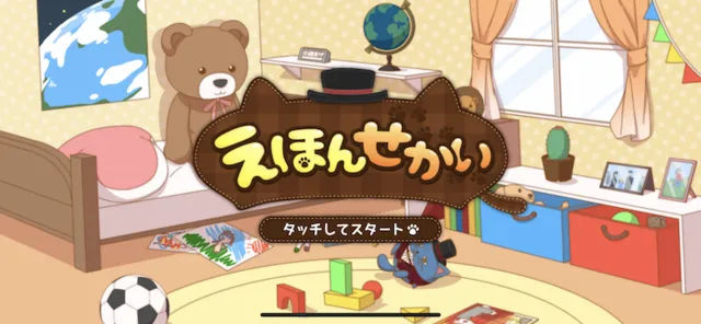 株式会社ドロップシードの幼児向け紙芝居アプリ『えほんせかい』の開発を担当の画面
