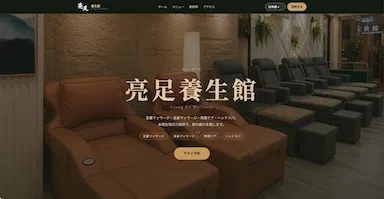 亮足養生館 公式サイト開発の画面