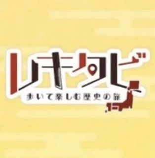 『KENCO SUPPORT PROGRAM』アプリ内コンテンツ『レキタビ~歩いて楽しむ歴史の旅』の開発を担当の画面