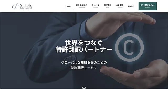 ストランズ・インターナショナル株式会社のコーポレートサイトをWordPressで開発の画面