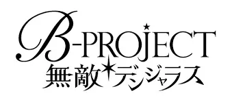 『B-PROJECT 無敵デンジャラス』のプログラミング開発協力を担当の画面