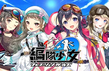 『編隊少女 -フォーメーションガールズ-』の開発に協力の画面