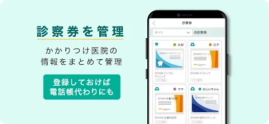 EPARKデジタル診察券アプリ開発支援の画面