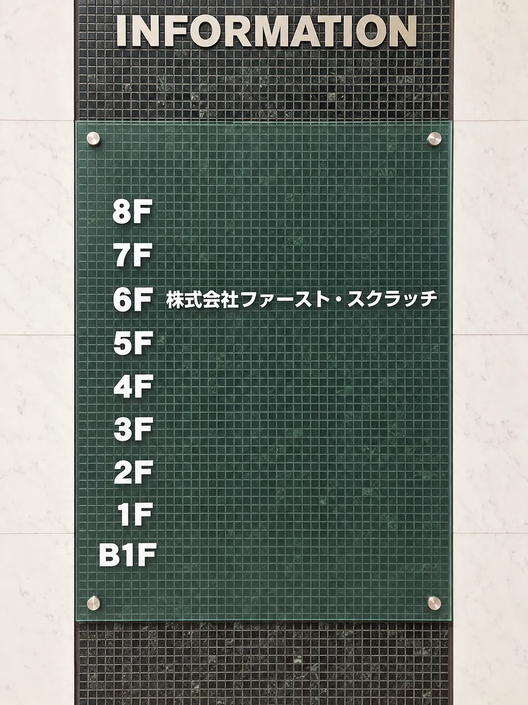 九久ビルの案内板。6Fに株式会社ファースト・スクラッチの表示がある